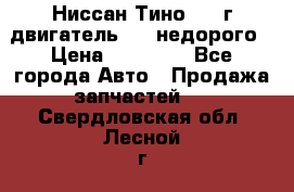 Ниссан Тино 1999г двигатель 1.8 недорого › Цена ­ 12 000 - Все города Авто » Продажа запчастей   . Свердловская обл.,Лесной г.
